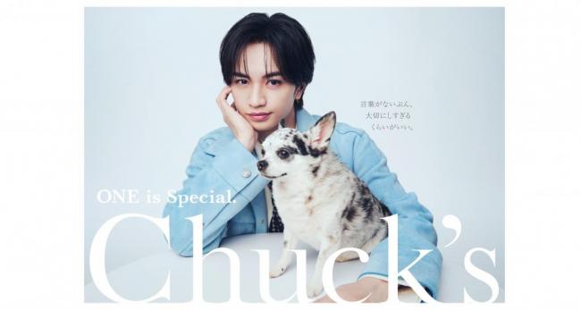 中島健人さんがペットケアコスメブランド「Chuck's TOKYO」アンバサダーに就任 わんちゃんとの日常を描く新WEB CMは2026年4月23日（木）公開 ～撮影の合間、優しく語りかける中島さんにわんちゃんもメロメロに～