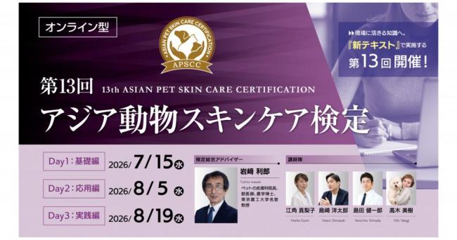 【株式会社QIX】 現場に活きる知識へ。新テキストで実施する 『第13回アジア動物スキンケア検定』開催