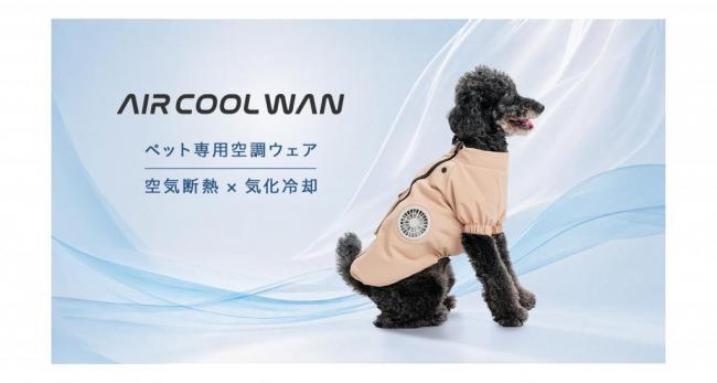 猛暑から愛犬を守る、特許取得済の冷却構造を採用した犬用空調ウェア「AIR COOL WAN」を新発売