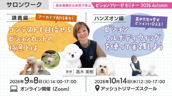 【株式会社QIX】 髙木美樹から学ぶ 『ビションフリーゼセミナー 2026 Autumn』開催