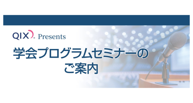 【株式会社QIX】 WJVF第17回大会2026 第28回日本臨床獣医学フォーラム（JBVP）年次大会2026 ランチョンセミナー・企業主催セミナー実施のお知らせ