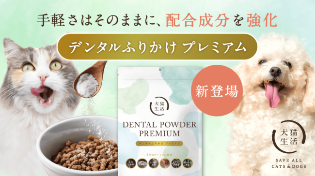 木曽檜由来原料を配合した犬猫用粉末サプリメントとして日本初（※1）！犬猫生活、「デンタルふりかけ プレミアム」を7月14日(火)より新発売 〜犬猫生活ブランドNo.1（※2）サプリメントが進化。  配合成分を7種から9種へと強化し、お口の健康維持を多面的にサポート〜