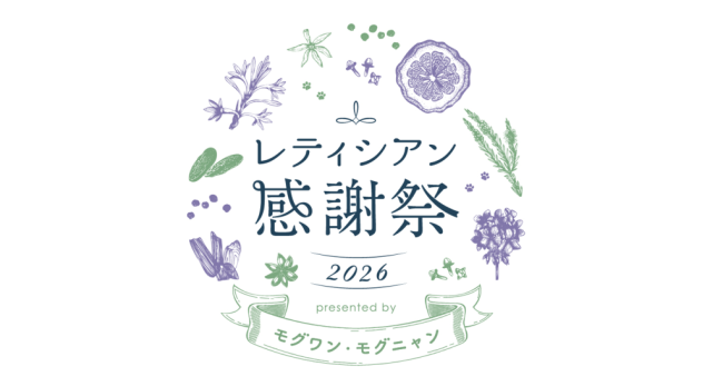 入場無料・事前予約不要！愛犬・愛猫と楽しめる「レティシアン感謝祭2026」を東京ビッグサイトで開催 -2026年9月21日（月・祝）、東京ビッグサイト 東7ホールにて開催。来場者特典や限定価格販売、ドッグラン、ステージ企画などを予定-