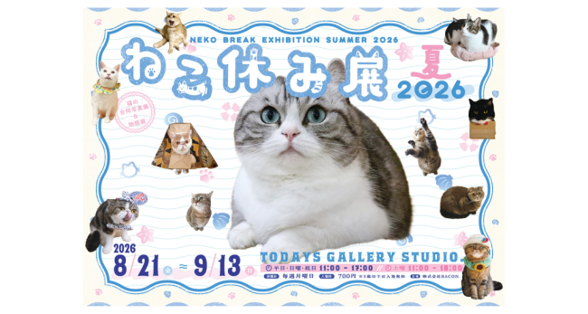 “猫まみれ”で癒される！人気スター猫の新作＆限定グッズが集結 　200万人を動員した「ねこ休み展」夏の本祭が8/21(金)～開催 ～POP UP EVENTや来場者特典まで楽しめる猫の祭典～