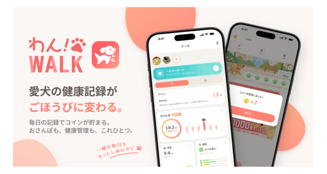 愛犬の健康記録が、ごほうびに変わる。犬のさんぽ・健康記録アプリ「わん！WALK」がiOS／Androidでリリース