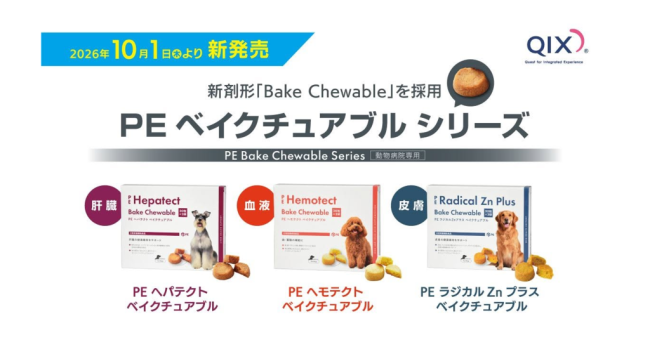 【株式会社QIX】 毎日の継続給与を支える新たな剤形 「PE ベイクチュアブルシリーズ」新発売