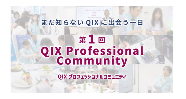 『第1回 QIX Professional Community』 開催報告           ～動物医療・ペットケアの現場の声を、製品・サービスづくりへ～ プロフェッショナルとの共創を目指す「QIX Professional Community」が始動