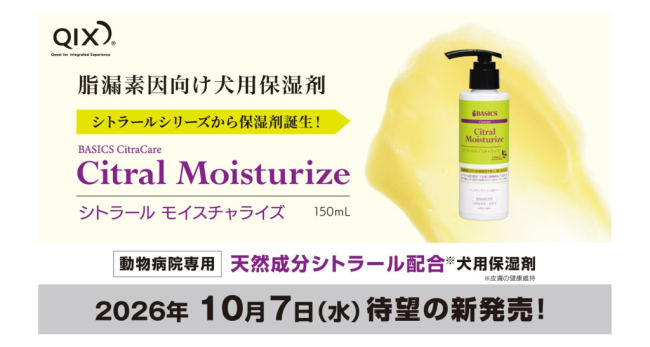 皮脂が多い犬のスキンケアに「保湿」という新たな選択肢 「BASICS CitraCare シトラールモイスチャライズ」10月7日新発売 シトラールシリーズ第3弾。 皮膚の水分と油分のバランスに着目した、動物病院専用の犬用保湿剤