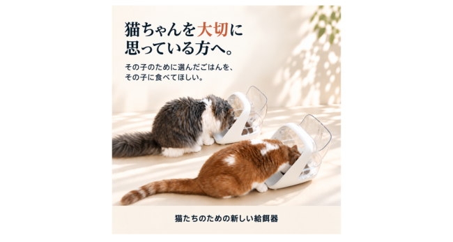 多頭飼いの食べ分けを支える「愛猫専用マイクロチップ給餌器」Makuake先行販売中