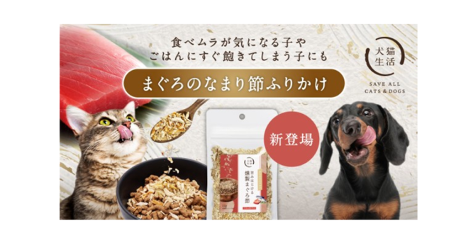 国産天然まぐろを伝統製法で仕上げたなまり節を使用、  はなまるふりかけ第1弾「旨味はじける 燻製まぐろ節」が新登場～社内の5フレーバー比較テストで最も良い実績を獲得して商品化！  社内ねこちゃんの約89%が「食べた」と回答（※4）～