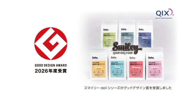 【株式会社QIX】 国産・無添加ペットフード『Smiley（スマイリー）』が 「2026年度グッドデザイン賞」を受賞