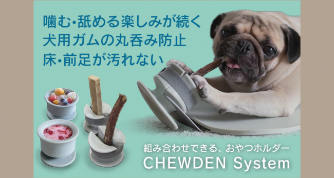 《東京貿易ホールディングス株式会社》おやつ丸呑み防止ホルダー「CHEWDEN（チューデン）」が発売開始