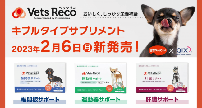 日本ペットフードとQIXが共同開発したVets Recoシリーズ 第2弾「毎日続けられるキブルタイプの犬用サプリメント」を新発売