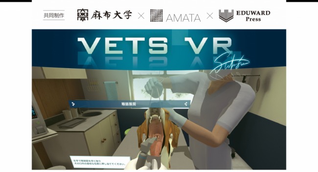 麻布大学・あまた・EDUWARD Pressが獣医療VR教材「VETS VR」を共同開発
