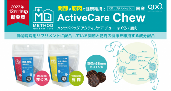 〈愛犬の関節と筋肉の健康維持をサポートするサプリメントおやつ〉 METHOD Dog ActiveCare Chew（まぐろ/鹿肉）53g 新発売