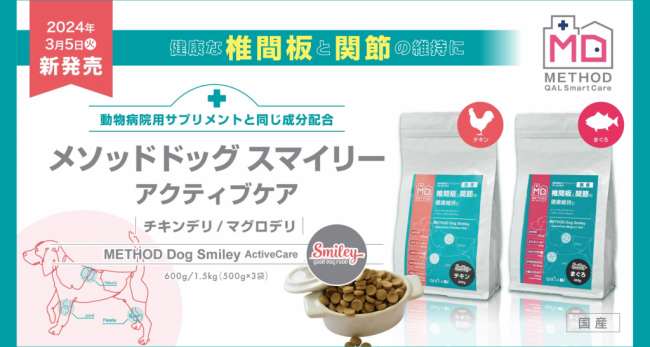 愛犬の関節と筋肉の健康維持をサポートするサプリメント成分配合の METHOD Dog Smiley Active Care Maguro deli 新発売